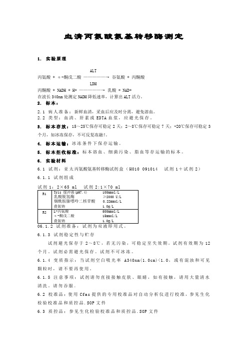 血清丙氨酸氨基转移酶测定