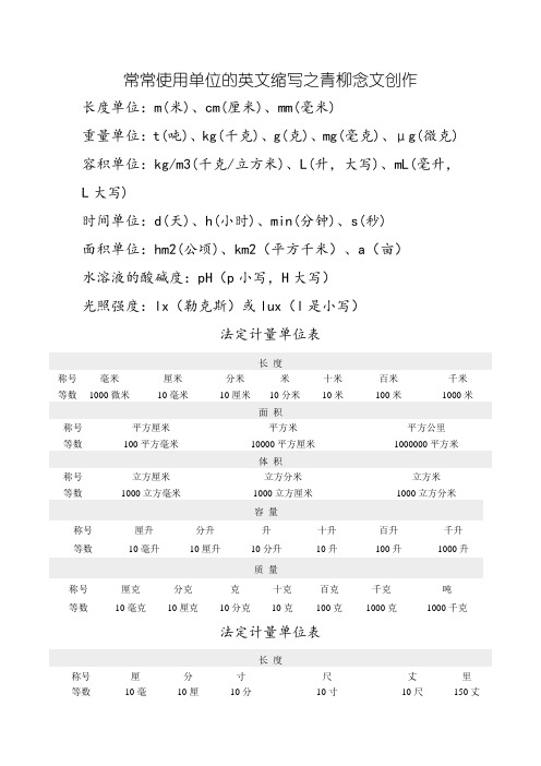 常用单位英文缩写及法定计量单位表-单位名称英文缩写