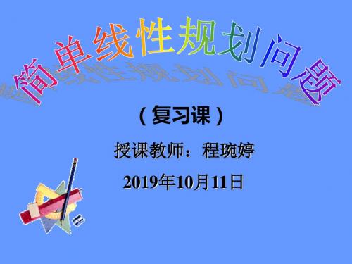 简单线性规划问题公开课共23页PPT资料