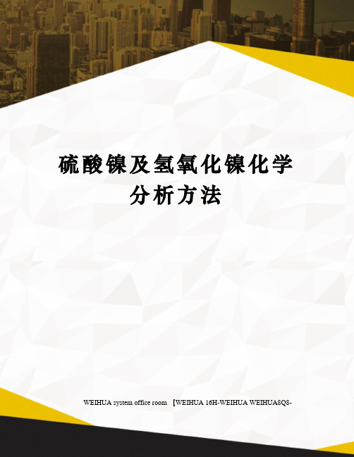 硫酸镍及氢氧化镍化学分析方法修订稿