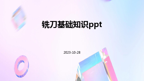 铣刀基础知识ppt