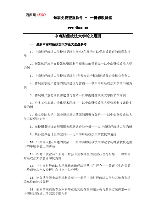 中南财经政法大学论文题目选题参考