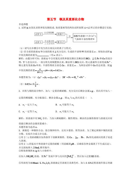 上海市华东师范大学第二附属中学2016高三化学一轮复习第11章过渡元素第5节铜及其重要化合物习题详解(实验