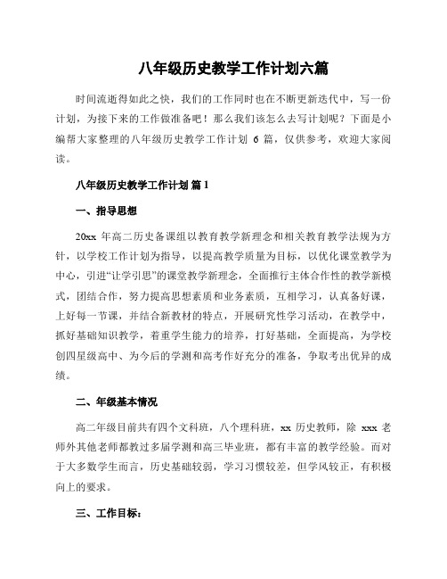 八年级历史教学工作计划六篇