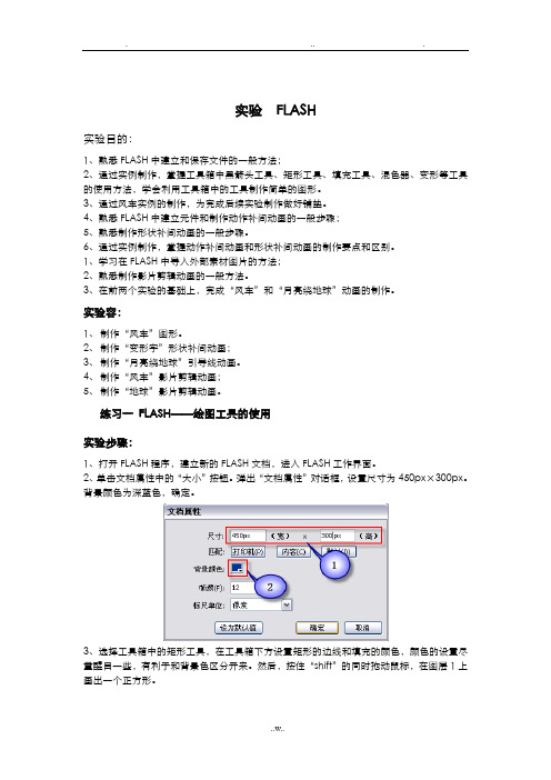 现代教育技术实验指导书(FLASH)