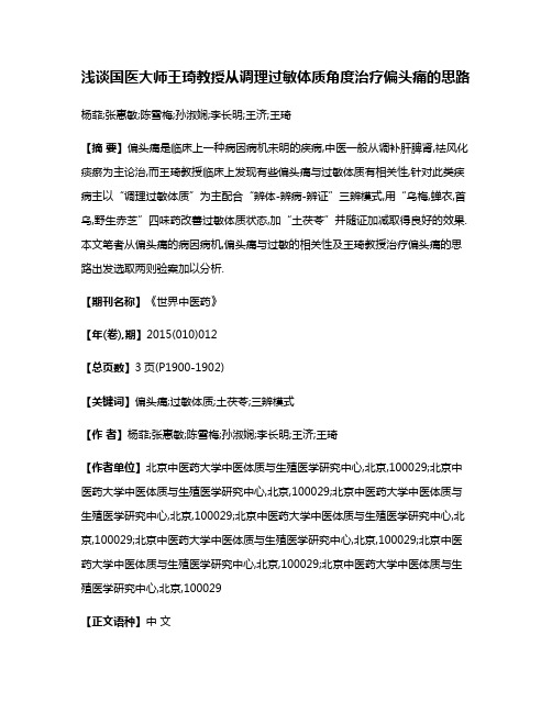 浅谈国医大师王琦教授从调理过敏体质角度治疗偏头痛的思路