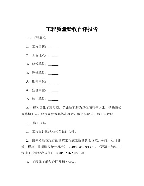 工程质量验收自评报告