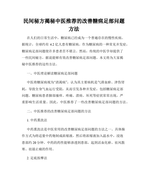 民间秘方揭秘中医推荐的改善糖病足部问题方法