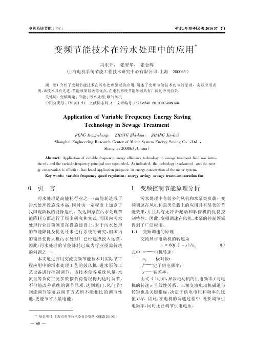 变频节能技术在污水处理中的应用