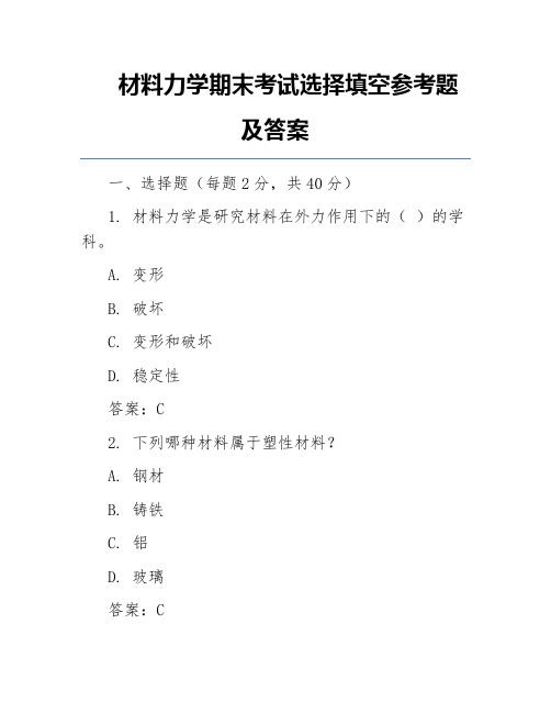 材料力学期末考试选择填空参考题及答案