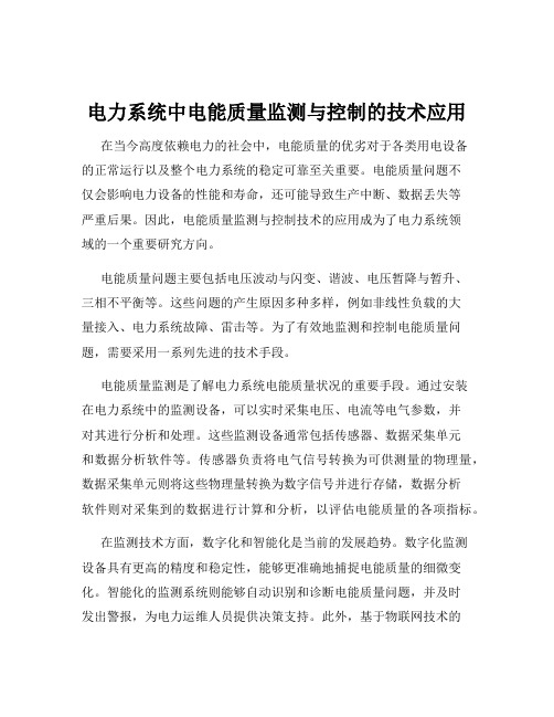 电力系统中电能质量监测与控制的技术应用