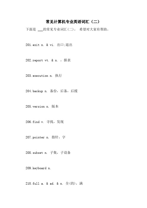 2021年常见计算机专业英语词汇(二)