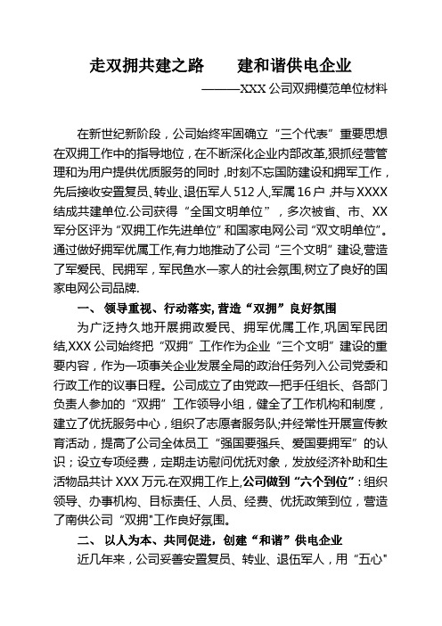 XXX公司双拥模范单位申报材料