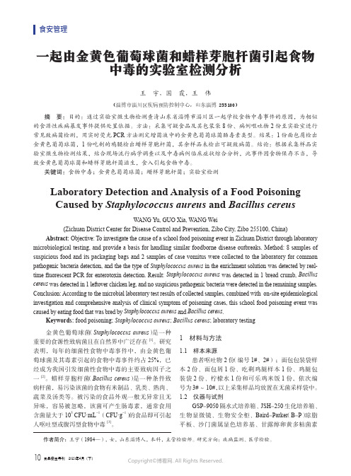 一起由金黄色葡萄球菌和蜡样芽胞杆菌引起食物中毒的实验室检测分析