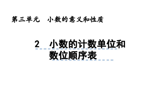 苏教版数学五年级上册-第三单元小数的计数单位和数位顺序表2