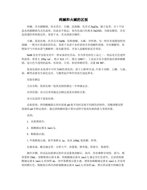 纯碱和火碱的区别