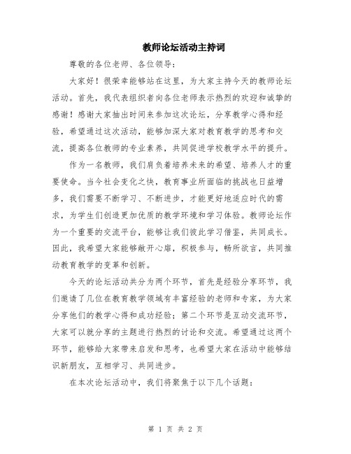 教师论坛活动主持词