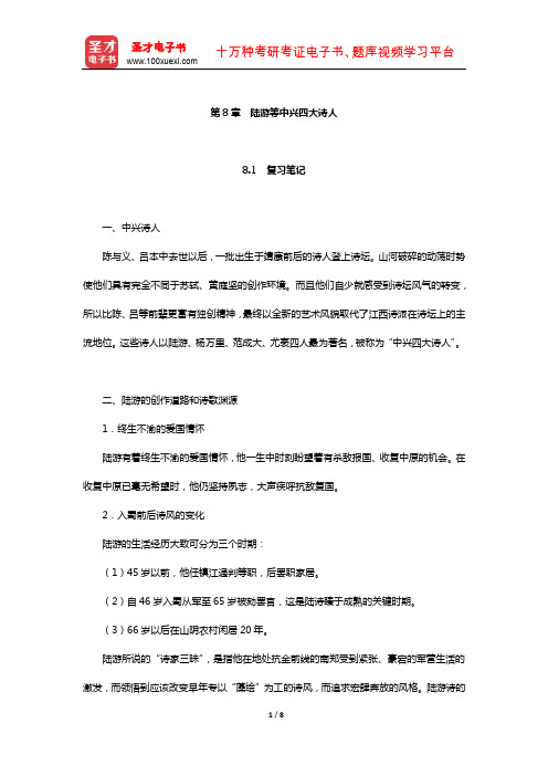 袁行霈《中国文学史》复习笔记及考研真题与典型题详解(陆游等中兴四大诗人)