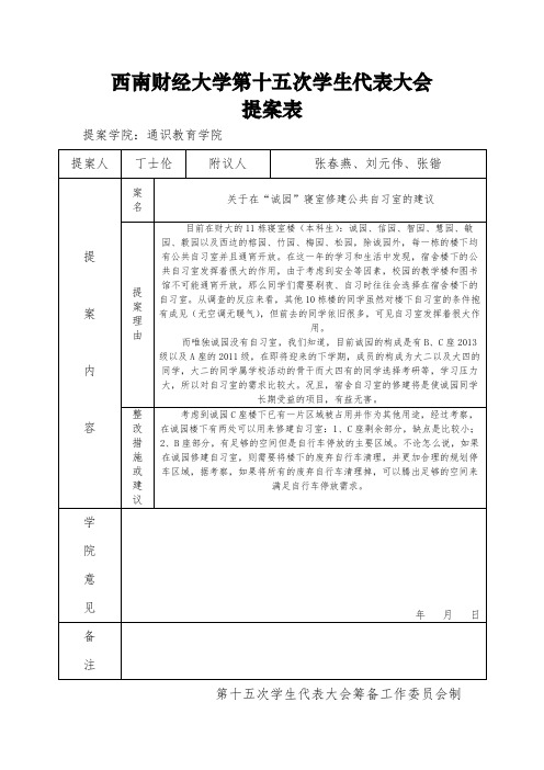 02：关于在“诚园”寝室修建公共自习室的提案