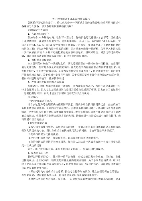 关于教师面试备课准备和面试技巧