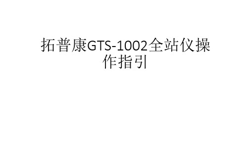 拓普康全站仪1GTS-1002简单操作指引