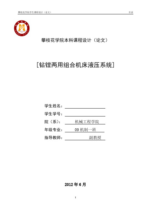 设计一台钻镗两用组合机床的液压系统.