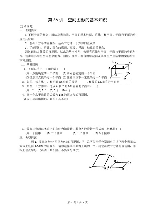 初三数学总复习教案 第三十六讲 空间图形的基本知识