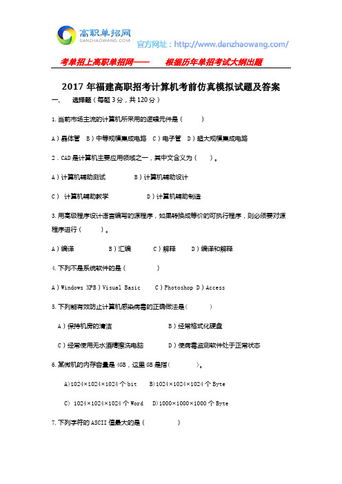 2017年福建高职招考计算机考前仿真模拟试题及答案