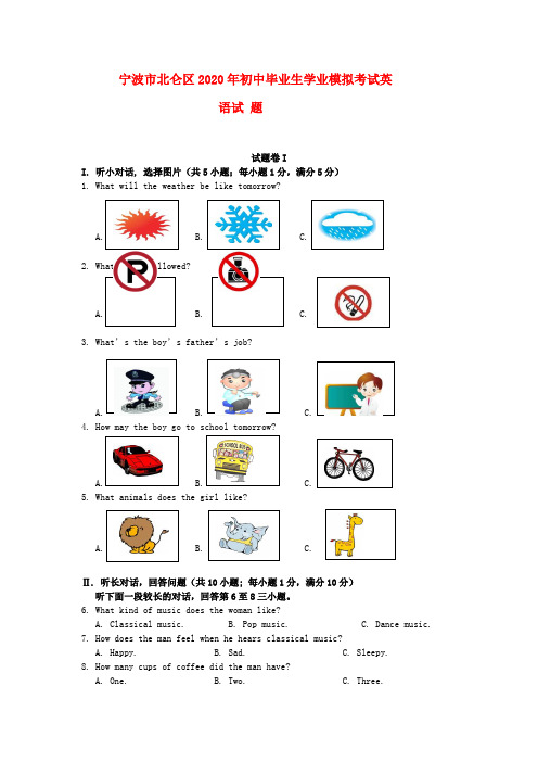 浙江省宁波市北仑区2020年初中英语毕业生学业模拟考试(5月)试题