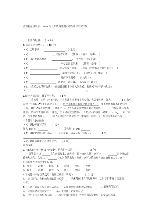 江苏省盐城中学2014届九年级高考期间综合练习语文试题