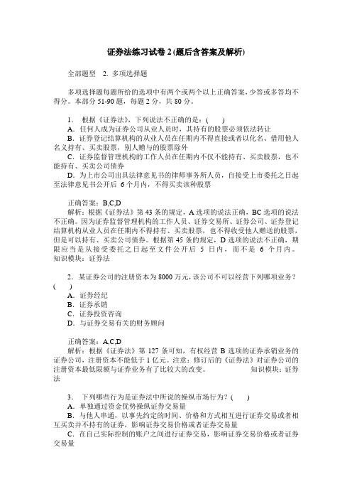 证券法练习试卷2(题后含答案及解析)