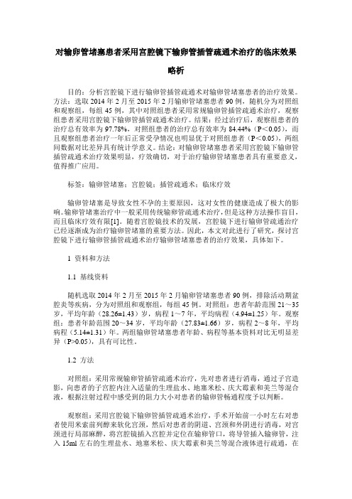 对输卵管堵塞患者采用宫腔镜下输卵管插管疏通术治疗的临床效果略析