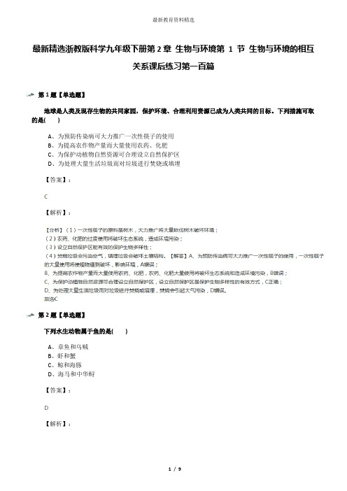 最新精选浙教版科学九年级下册第2章 生物与环境第 1 节 生物与环境的相互关系课后练习第一百篇