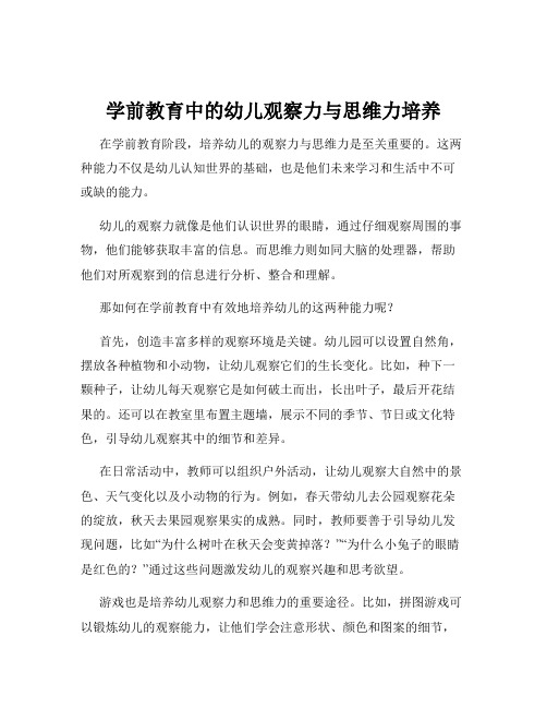 学前教育中的幼儿观察力与思维力培养