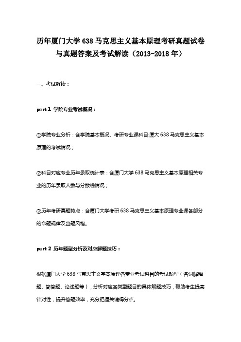 历年厦门大学638马克思主义基本原理考研真题试卷与真题答案及考试解读