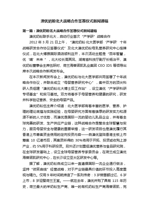 澳优奶粉北大战略合作签署仪式新闻通稿