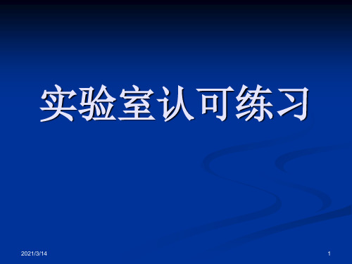 实验室认可判断题练习