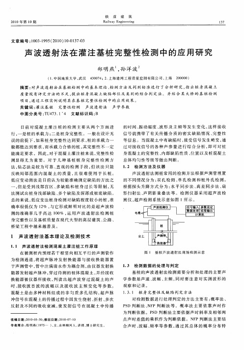 声波透射法在灌注基桩完整性检测中的应用研究