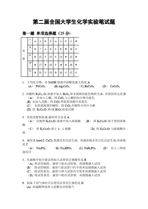 第二届全国大学生化学实验笔试题及答案