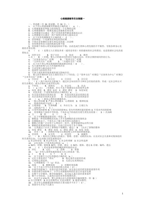 心理健康辅导员自测题1-6答案