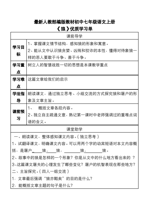 最新人教部编版教材初中七年级语文上册《狼》优质学习单