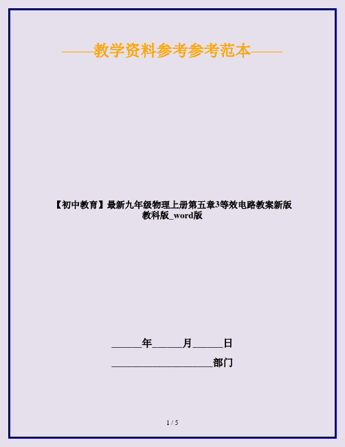 【初中教育】最新九年级物理上册第五章3等效电路教案新版教科版_word版