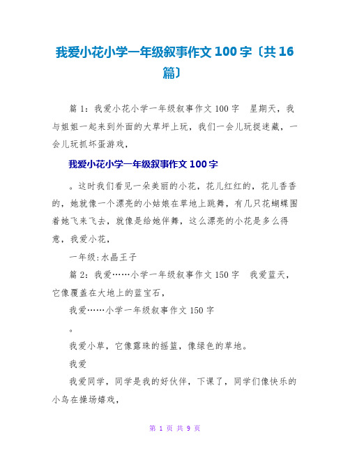 我爱小花小学一年级叙事作文100字(共16篇)