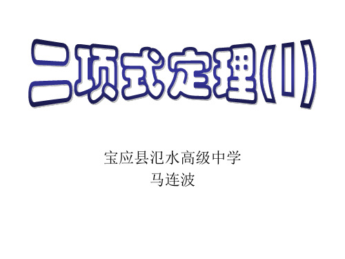 1.5.1二项式定理