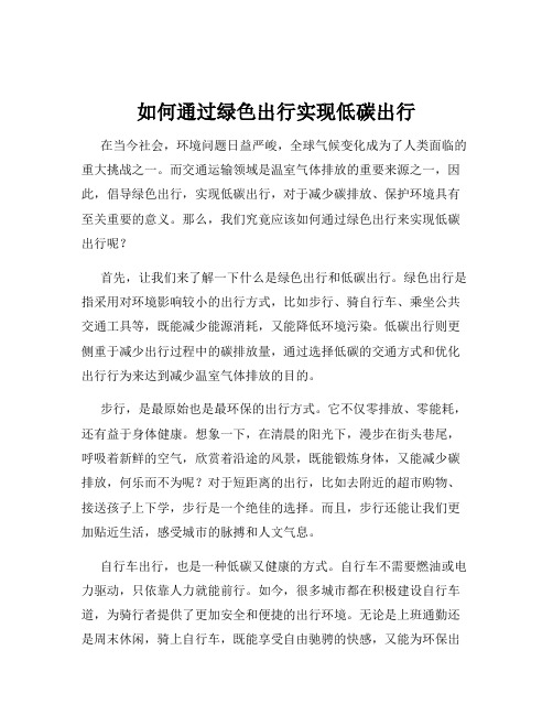 如何通过绿色出行实现低碳出行