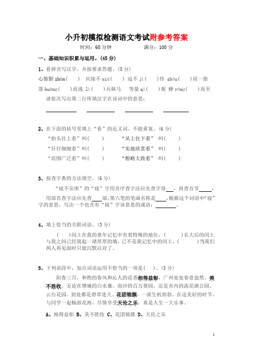 2016年小升初模拟检测语文考试附参考答案