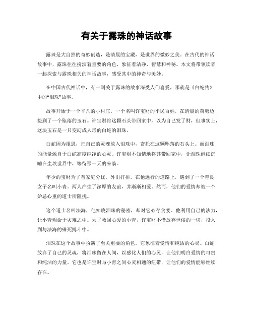 有关于露珠的神话故事
