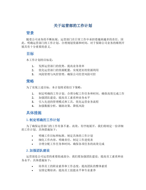 关于运营部的工作计划