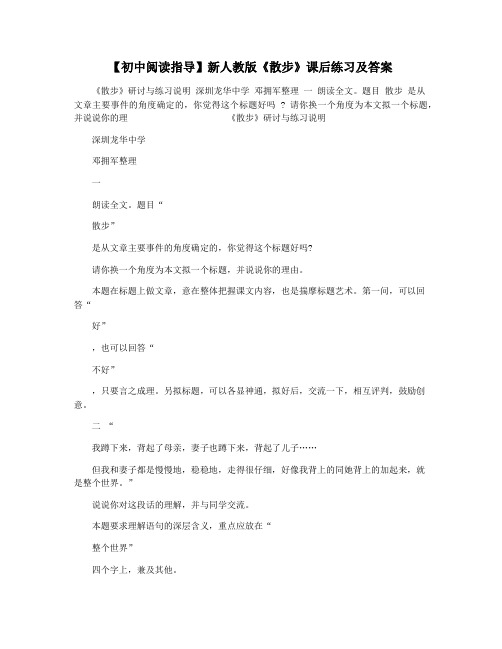 【初中阅读指导】新人教版《散步》课后练习及答案