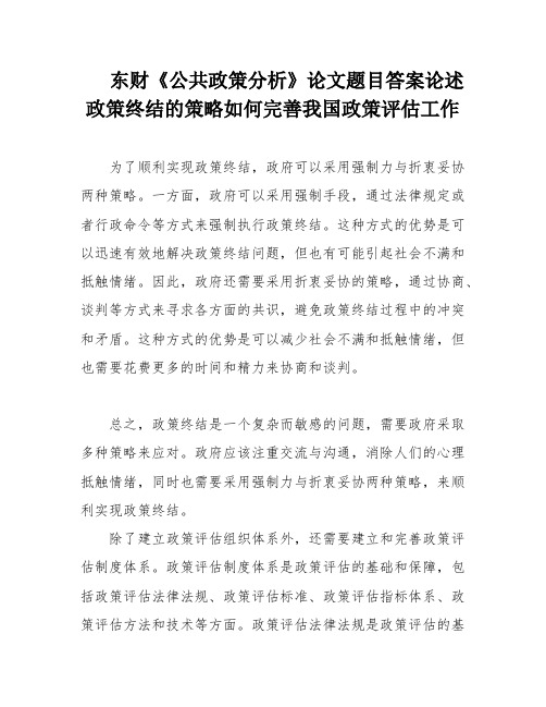 东财《公共政策分析》论文题目答案论述政策终结的策略如何完善我国政策评估工作